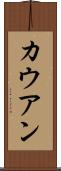 カウアン Scroll