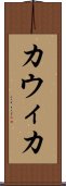 Kawika Scroll