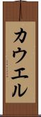 カウエル Scroll