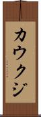 カウクジ Scroll