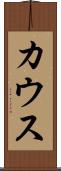 カウス Scroll