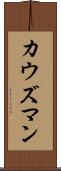 カウズマン Scroll