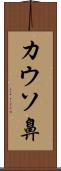 カウソ鼻 Scroll