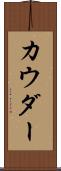 カウダー Scroll