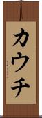 カウチ Scroll