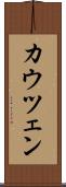 カウツェン Scroll