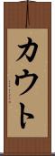 カウト Scroll