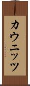 カウニッツ Scroll