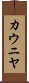 カウニヤ Scroll