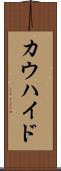 カウハイド Scroll