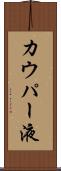 カウパー液 Scroll