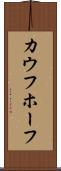 カウフホーフ Scroll