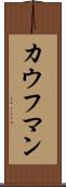 カウフマン Scroll