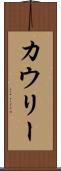 カウリー Scroll