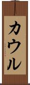 カウル Scroll