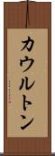 カウルトン Scroll