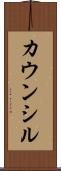 カウンシル Scroll