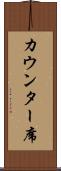 カウンター席 Scroll