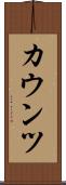 カウンツ Scroll