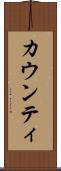 カウンティ Scroll