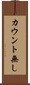 カウント無し Scroll