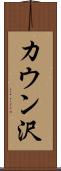 カウン沢 Scroll