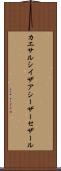 カエサル Scroll