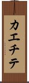 カエチテ Scroll