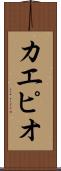 カエピオ Scroll