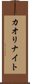 カオリナイト Scroll