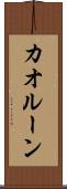 カオルーン Scroll