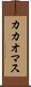 カカオマス Scroll