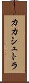 カカシュトラ Scroll