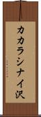 カカラシナイ沢 Scroll