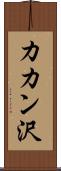 カカン沢 Scroll