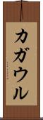 カガウル Scroll