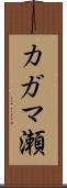 カガマ瀬 Scroll