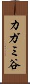 カガミ谷 Scroll