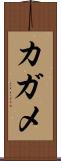 カガメ Scroll
