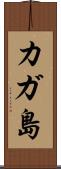 カガ島 Scroll