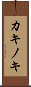 カキノキ Scroll