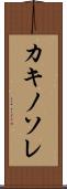 カキノソレ Scroll
