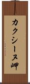 カクシーヌ岬 Scroll