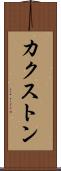 カクストン Scroll