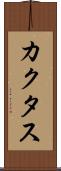 カクタス Scroll