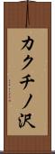 カクチノ沢 Scroll