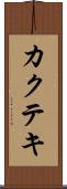 カクテキ Scroll