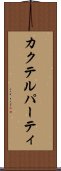 カクテル・パーティ Scroll