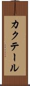 カクテール Scroll