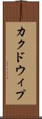 カクドウィプ Scroll